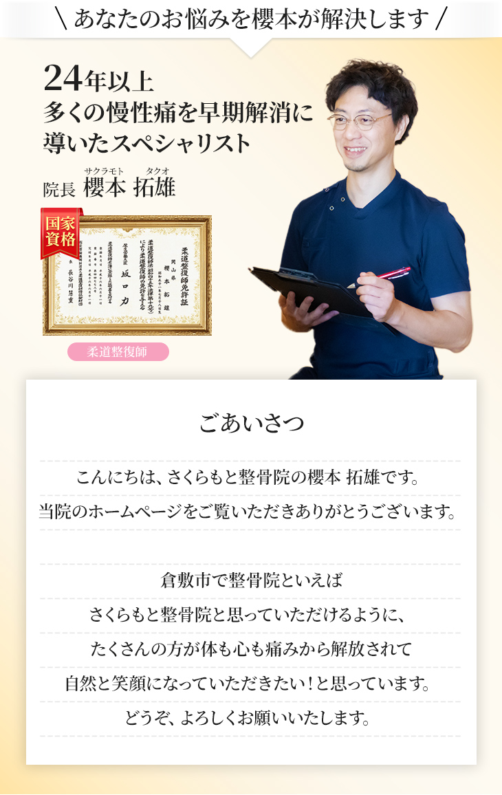 柔道整復師の国家資格を持つ施術歴24年以上の院長 櫻本拓雄