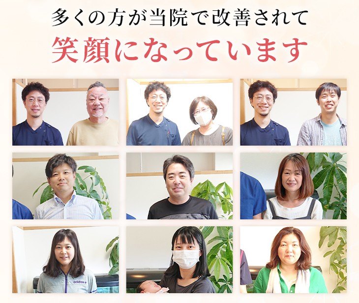 倉敷市の当整骨院は多くの方からよろこびの声をいただいております